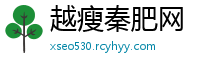 越瘦秦肥网