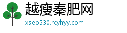 越瘦秦肥网